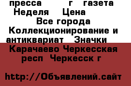 1.2) пресса : 1987 г - газета “Неделя“ › Цена ­ 149 - Все города Коллекционирование и антиквариат » Значки   . Карачаево-Черкесская респ.,Черкесск г.